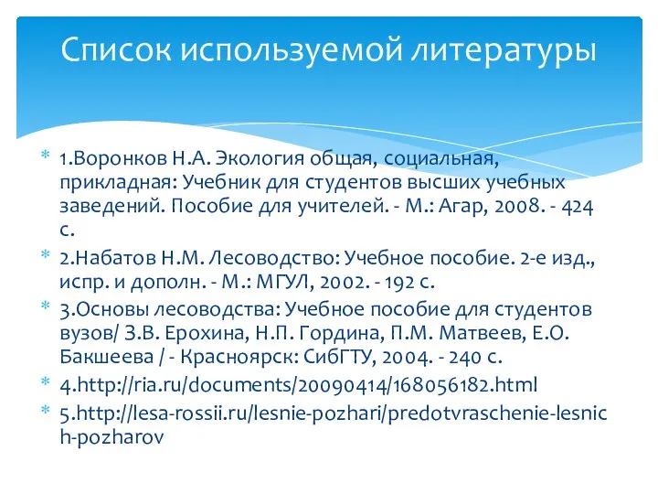 1.Воронков Н.А. Экология общая, социальная, прикладная: Учебник для студентов высших учебных