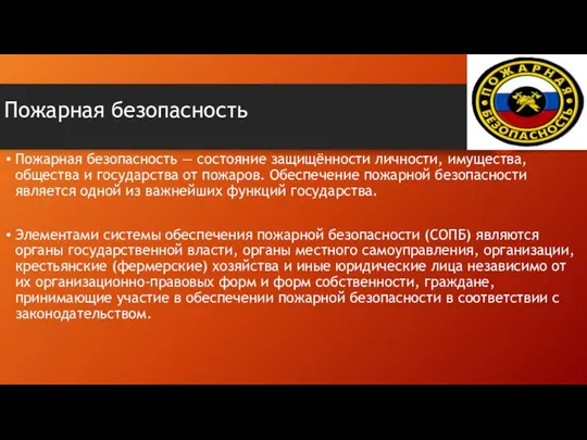 Пожарная безопасность Пожарная безопасность — состояние защищённости личности, имущества, общества и