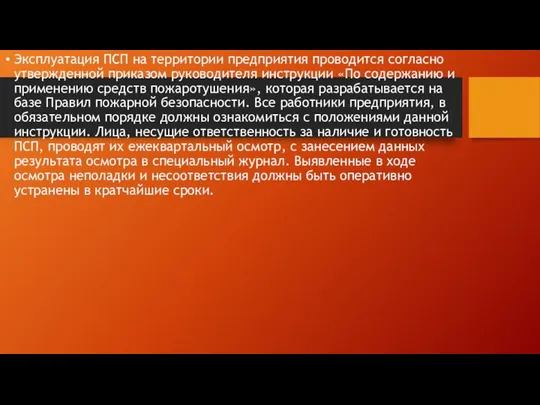 Эксплуатация ПСП на территории предприятия проводится согласно утвержденной приказом руководителя инструкции