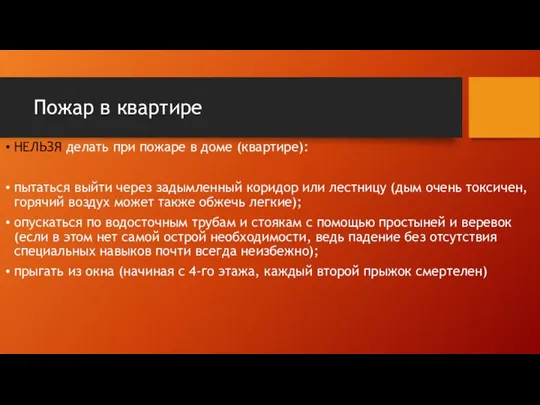 Пожар в квартире НЕЛЬЗЯ делать при пожаре в доме (квартире): пытаться