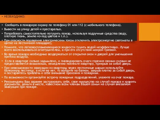 НЕОБХОДИМО: Сообщить в пожарную охрану по телефону 01 или 112 (с