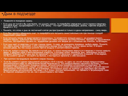 Дым в подъезде Позвоните в пожарную охрану. Если дым не густой