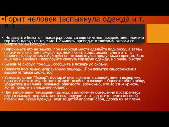 Горит человек (вспыхнула одежда и т. п.) Не давайте бежать -