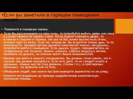 Если вы заметили в горящем помещении людей Позвоните в пожарную охрану.