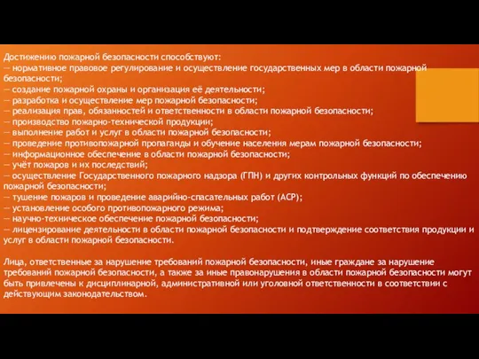 Достижению пожарной безопасности способствуют: — нормативное правовое регулирование и осуществление государственных