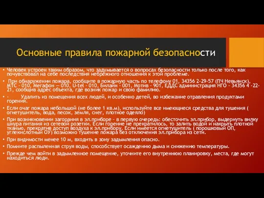 Основные правила пожарной безопасности Человек устроен таким образом, что задумывается о