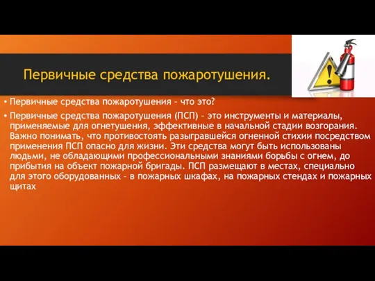 Первичные средства пожаротушения. Первичные средства пожаротушения – что это? Первичные средства