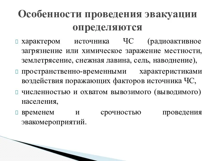 характером источника ЧС (радиоактивное загрязнение или химическое заражение местности, землетрясение, снежная