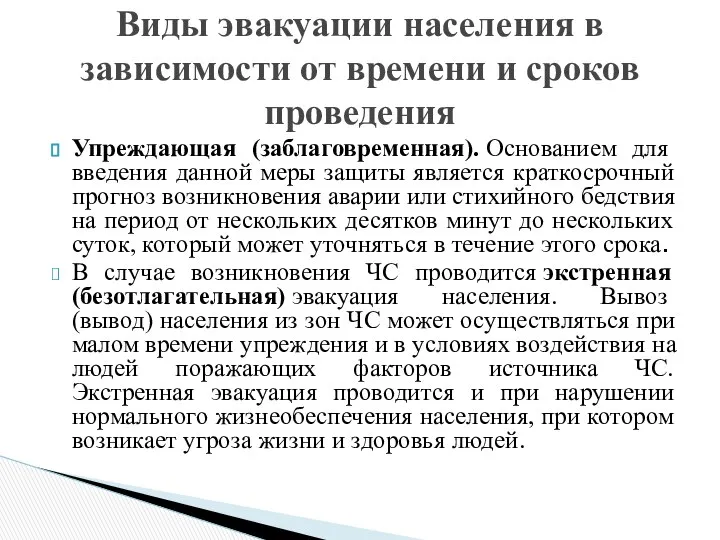 Упреждающая (заблаговременная). Основанием для введения данной меры защиты является краткосрочный прогноз