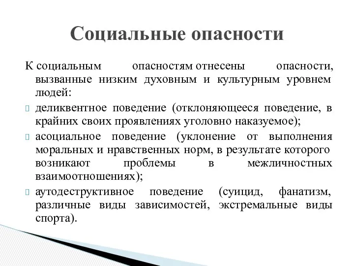 К социальным опасностям отнесены опасности, вызванные низким духовным и культурным уровнем