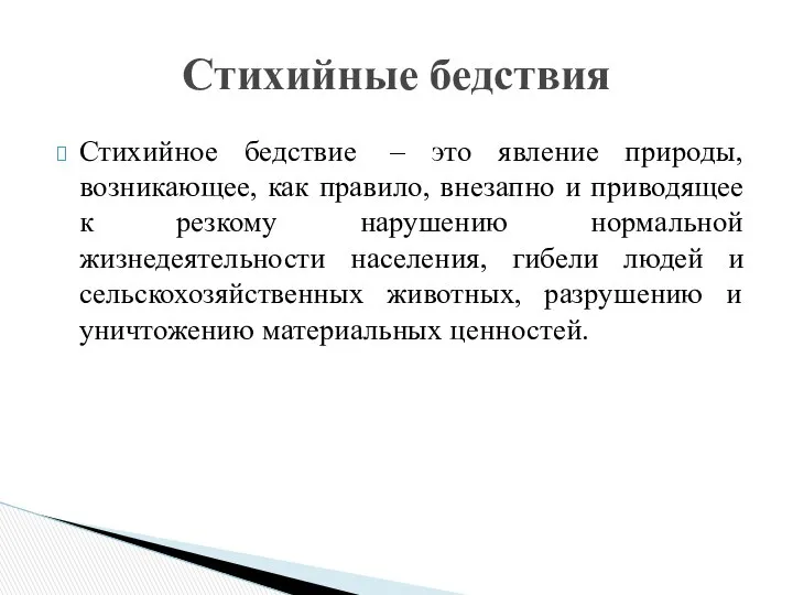 Стихийное бедствие – это явление природы, возникающее, как правило, внезапно и