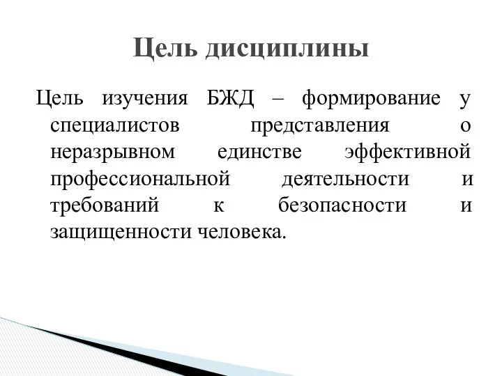 Цель изучения БЖД – формирование у специалистов представления о неразрывном единстве