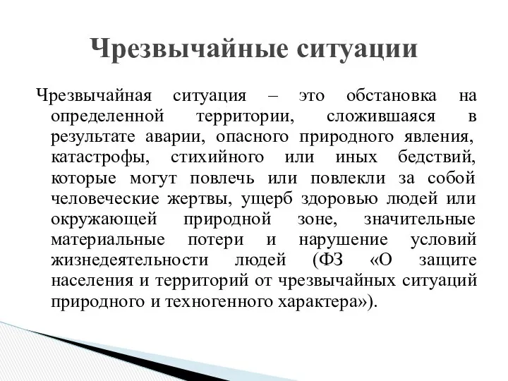 Чрезвычайная ситуация – это обстановка на определенной территории, сложившаяся в результате