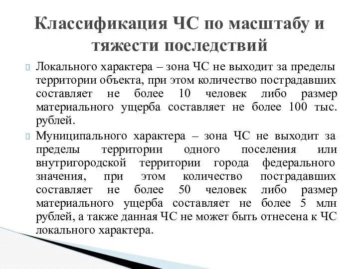 Локального характера – зона ЧС не выходит за пределы территории объекта,