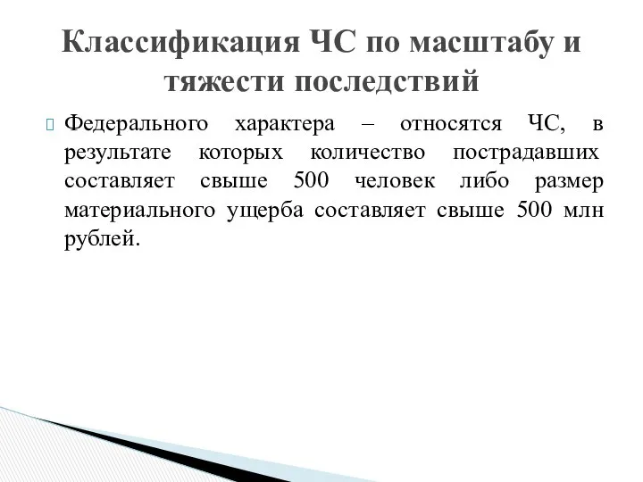 Федерального характера – относятся ЧС, в результате которых количество пострадавших составляет