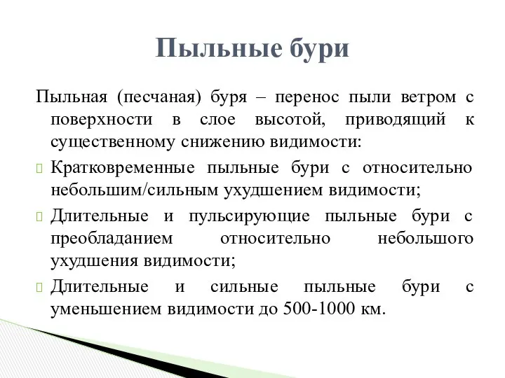 Пыльная (песчаная) буря – перенос пыли ветром с поверхности в слое