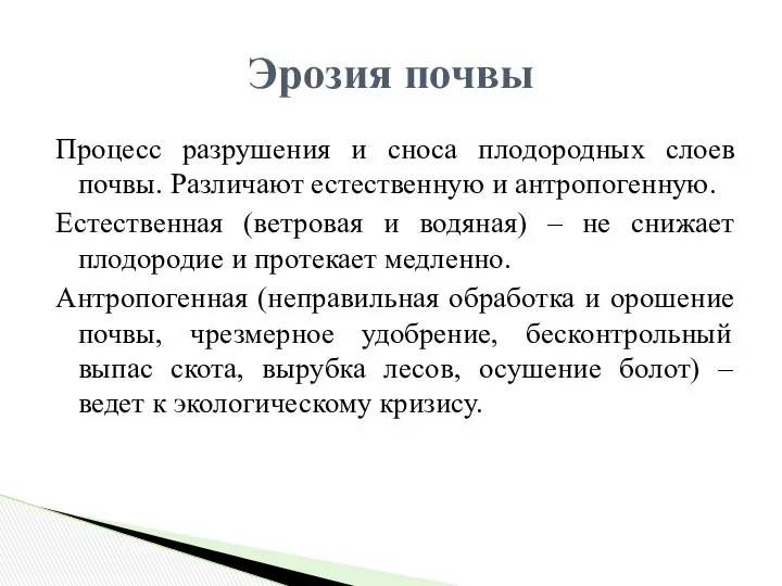 Процесс разрушения и сноса плодородных слоев почвы. Различают естественную и антропогенную.