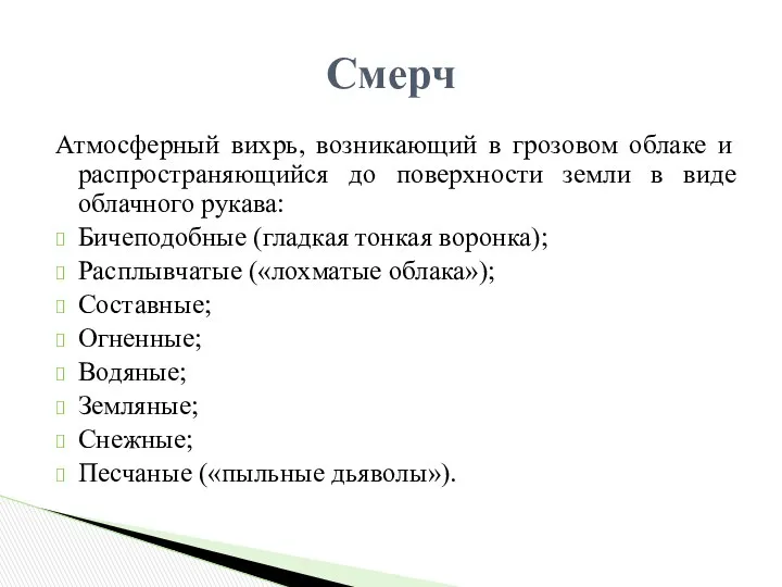 Атмосферный вихрь, возникающий в грозовом облаке и распространяющийся до поверхности земли