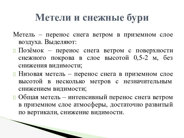 Метель – перенос снега ветром в приземном слое воздуха. Выделяют: Позёмок