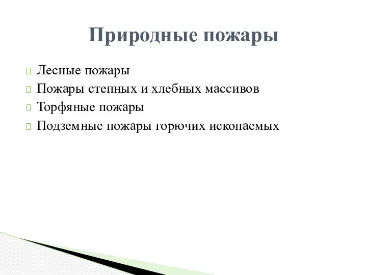 Лесные пожары Пожары степных и хлебных массивов Торфяные пожары Подземные пожары горючих ископаемых Природные пожары