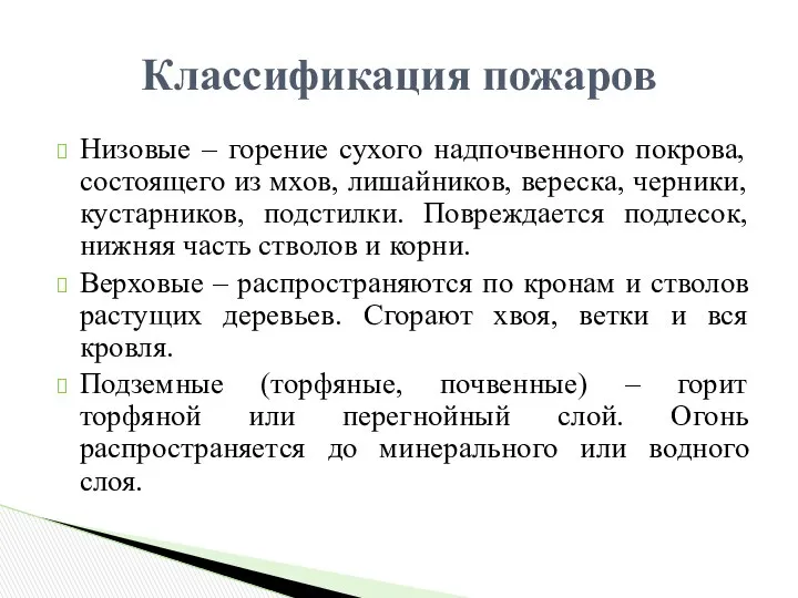 Низовые – горение сухого надпочвенного покрова, состоящего из мхов, лишайников, вереска,