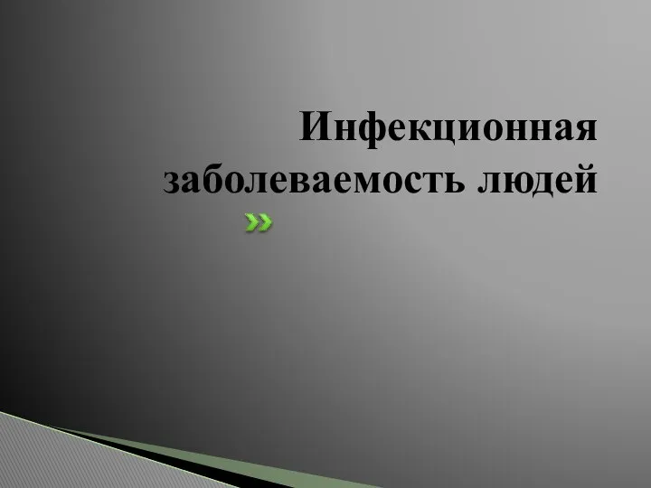 Инфекционная заболеваемость людей