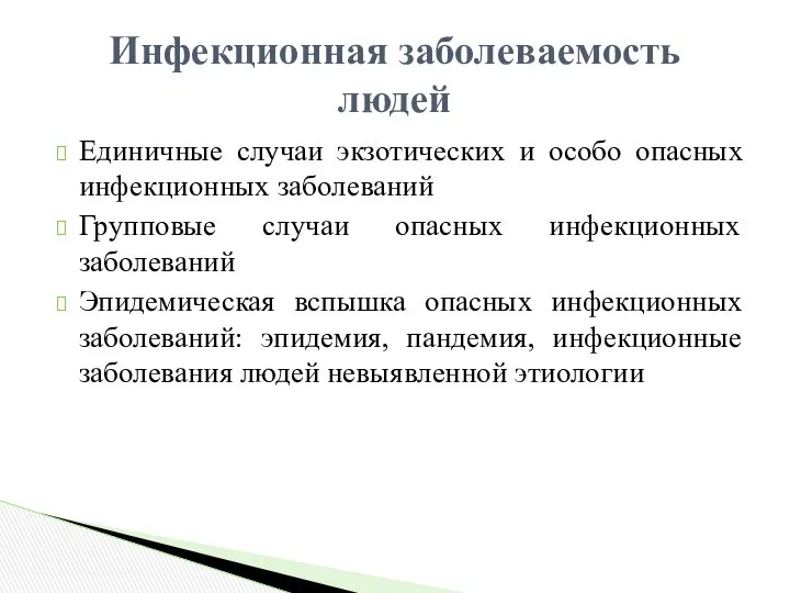 Единичные случаи экзотических и особо опасных инфекционных заболеваний Групповые случаи опасных