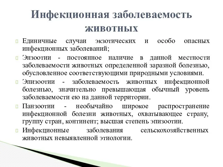 Единичные случаи экзотических и особо опасных инфекционных заболеваний; Энзоотии - постоянное