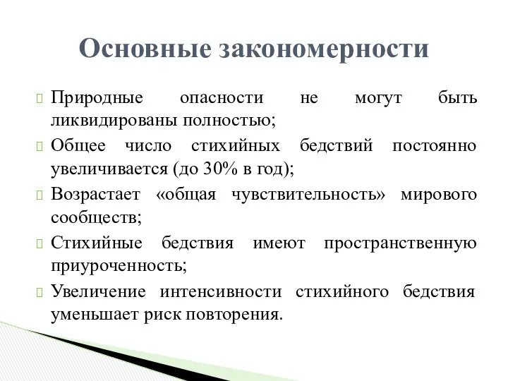 Природные опасности не могут быть ликвидированы полностью; Общее число стихийных бедствий