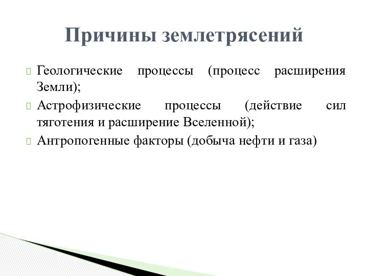 Геологические процессы (процесс расширения Земли); Астрофизические процессы (действие сил тяготения и