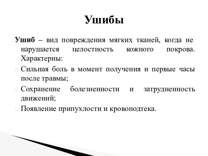 Ушиб – вид повреждения мягких тканей, когда не нарушается целостность кожного