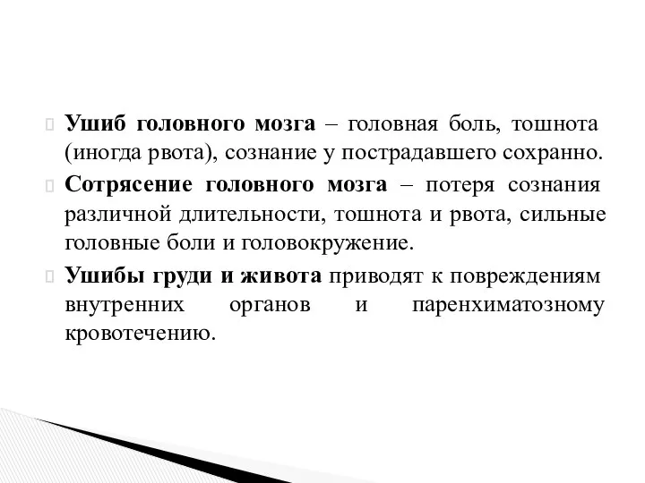 Ушиб головного мозга – головная боль, тошнота (иногда рвота), сознание у