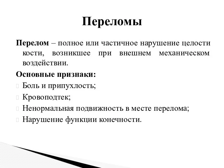 Перелом – полное или частичное нарушение целости кости, возникшее при внешнем