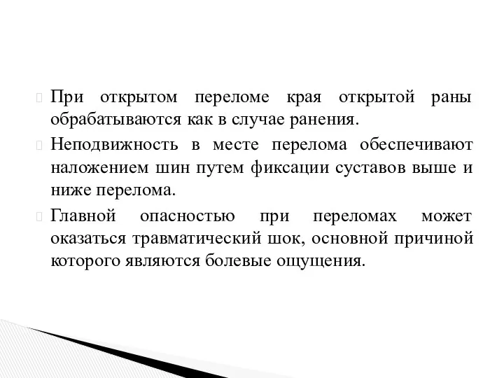 При открытом переломе края открытой раны обрабатываются как в случае ранения.