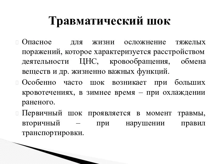 Опасное для жизни осложнение тяжелых поражений, которое характеризуется расстройством деятельности ЦНС,