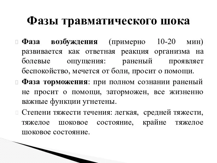 Фаза возбуждения (примерно 10-20 мин) развивается как ответная реакция организма на