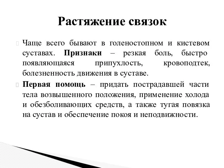 Чаще всего бывают в голеностопном и кистевом суставах. Признаки – резкая