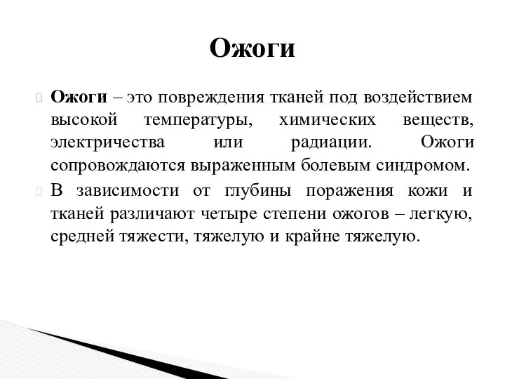 Ожоги – это повреждения тканей под воздействием высокой температуры, химических веществ,