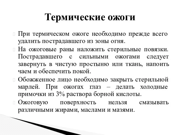 При термическом ожоге необходимо прежде всего удалить пострадавшего из зоны огня.