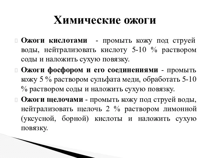 Ожоги кислотами - промыть кожу под струей воды, нейтрализовать кислоту 5-10