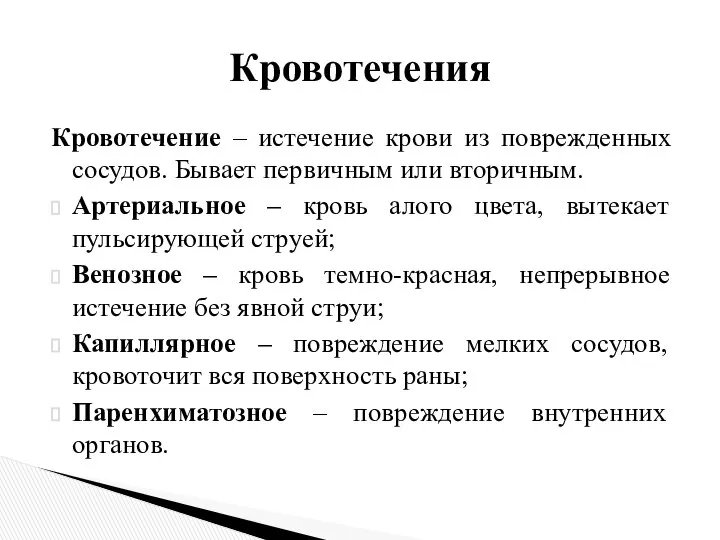 Кровотечение – истечение крови из поврежденных сосудов. Бывает первичным или вторичным.