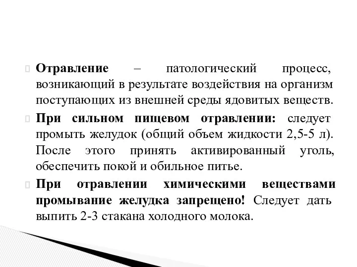 Отравление – патологический процесс, возникающий в результате воздействия на организм поступающих