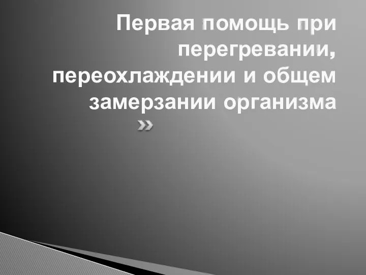 Первая помощь при перегревании, переохлаждении и общем замерзании организма