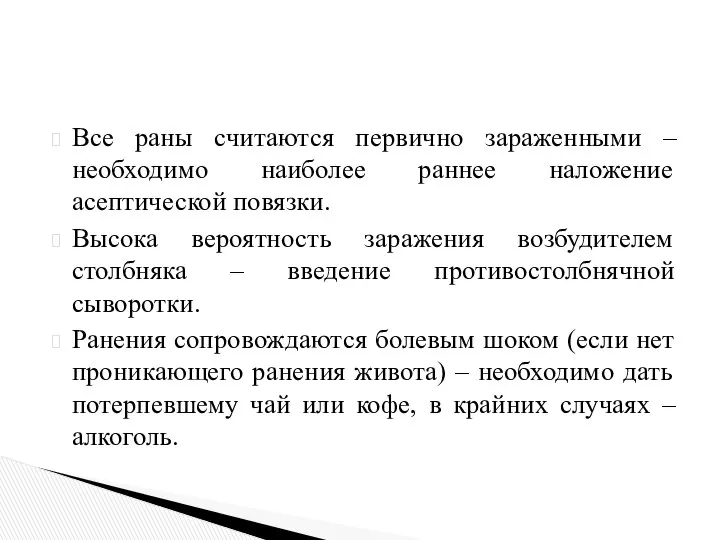 Все раны считаются первично зараженными – необходимо наиболее раннее наложение асептической