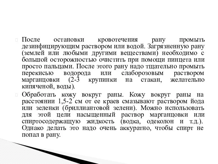 После остановки кровотечения рану промыть дезинфицирующим раствором или водой. Загрязненную рану