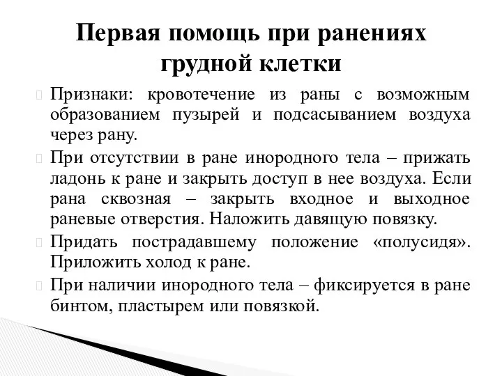 Признаки: кровотечение из раны с возможным образованием пузырей и подсасыванием воздуха