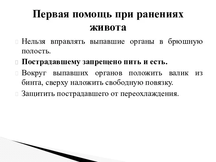 Нельзя вправлять выпавшие органы в брюшную полость. Пострадавшему запрещено пить и