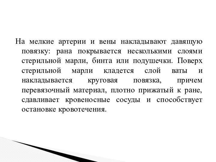 На мелкие артерии и вены накладывают давящую повязку: рана покрывается несколькими