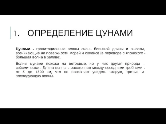 ОПРЕДЕЛЕНИЕ ЦУНАМИ Цунами - гравитационные волны очень большой длины и высоты,