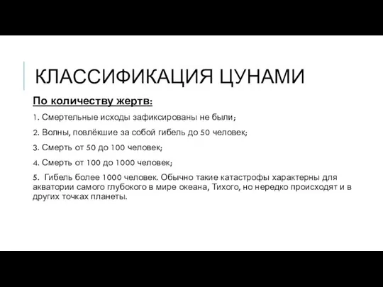 КЛАССИФИКАЦИЯ ЦУНАМИ По количеству жертв: 1. Смертельные исходы зафиксированы не были;